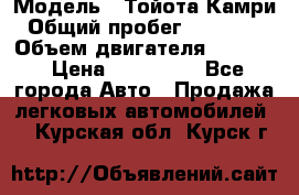  › Модель ­ Тойота Камри › Общий пробег ­ 143 890 › Объем двигателя ­ 2 400 › Цена ­ 720 000 - Все города Авто » Продажа легковых автомобилей   . Курская обл.,Курск г.